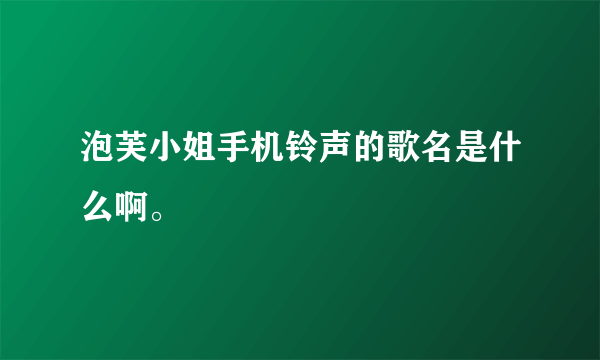 泡芙小姐手机铃声的歌名是什么啊。