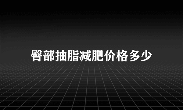 臀部抽脂减肥价格多少