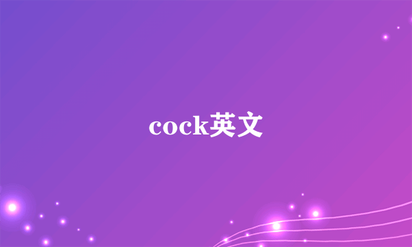 cock英文