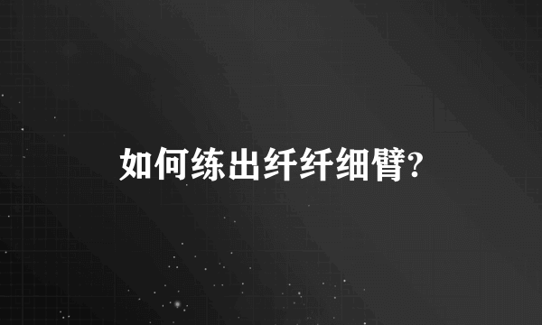 如何练出纤纤细臂?