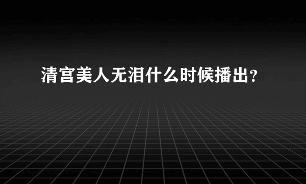 清宫美人无泪什么时候播出？