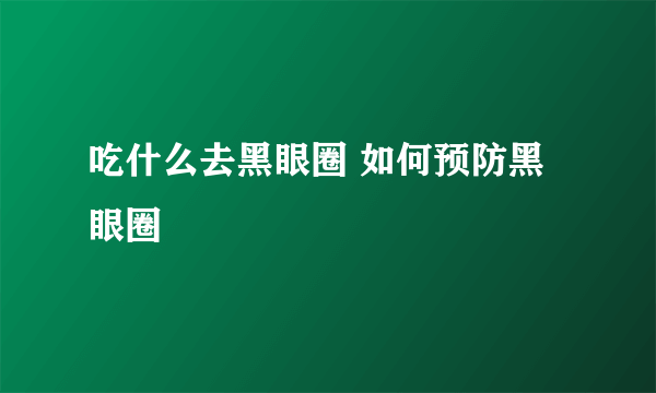 吃什么去黑眼圈 如何预防黑眼圈