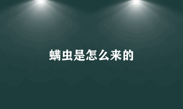 螨虫是怎么来的