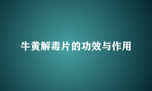 牛黄解毒片的功效与作用