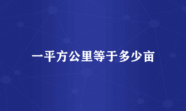 一平方公里等于多少亩