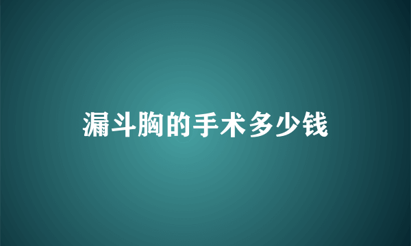 漏斗胸的手术多少钱