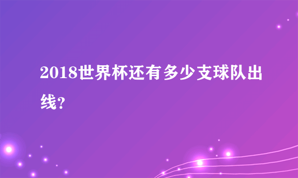 2018世界杯还有多少支球队出线？