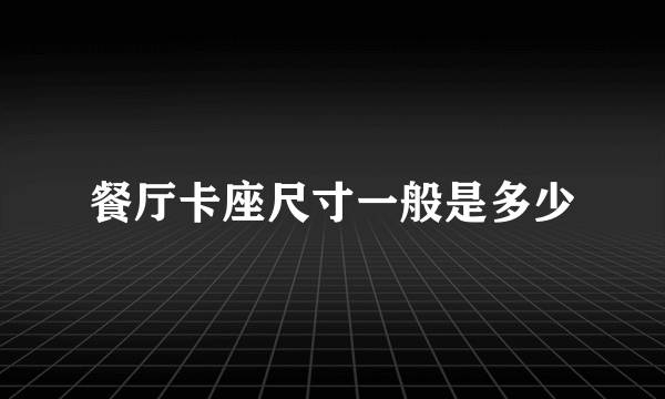 餐厅卡座尺寸一般是多少