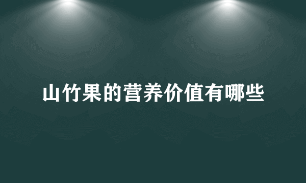 山竹果的营养价值有哪些