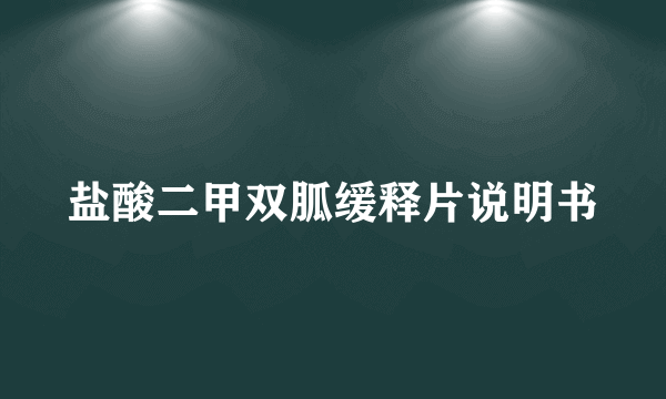 盐酸二甲双胍缓释片说明书