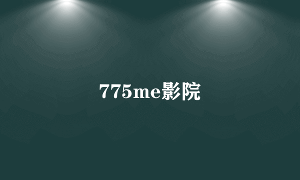 775me影院