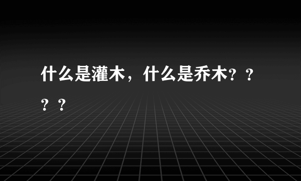 什么是灌木，什么是乔木？？？？