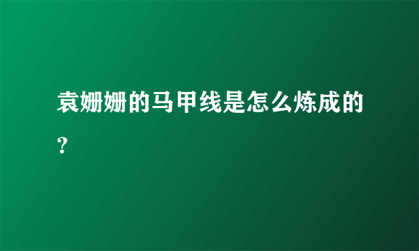 袁姗姗的马甲线是怎么炼成的？