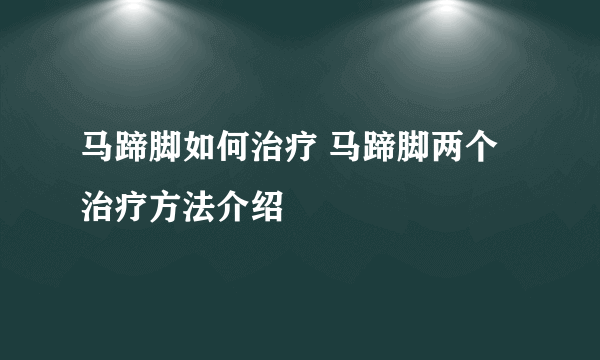 马蹄脚如何治疗 马蹄脚两个治疗方法介绍