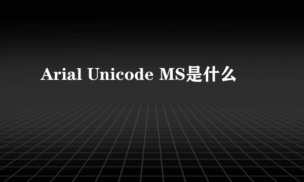 Arial Unicode MS是什么