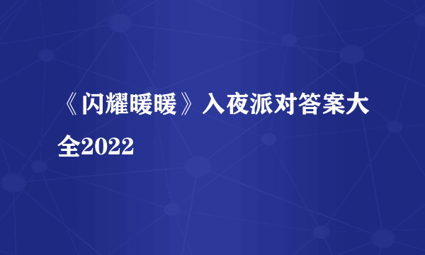 《闪耀暖暖》入夜派对答案大全2022