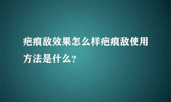 疤痕敌效果怎么样疤痕敌使用方法是什么？