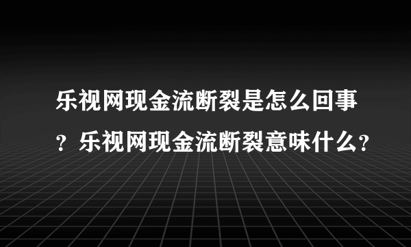 乐视网现金流断裂是怎么回事？乐视网现金流断裂意味什么？