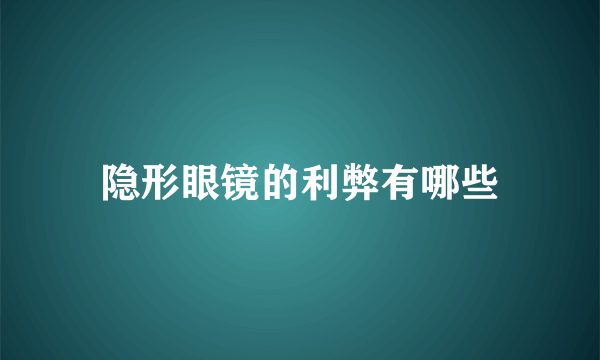 隐形眼镜的利弊有哪些