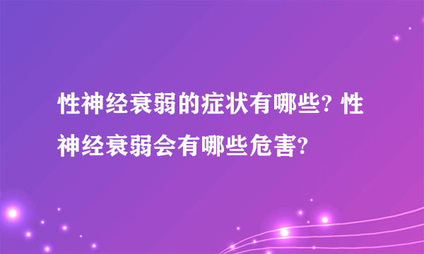 性神经衰弱的症状有哪些? 性神经衰弱会有哪些危害?