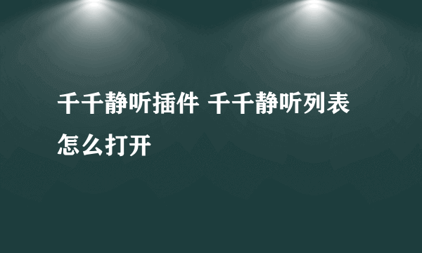 千千静听插件 千千静听列表怎么打开