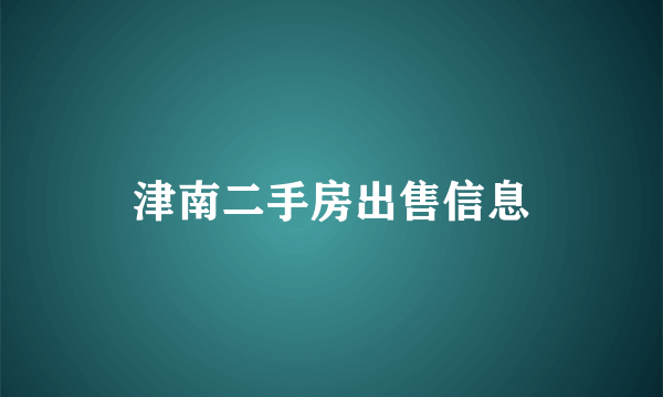 津南二手房出售信息