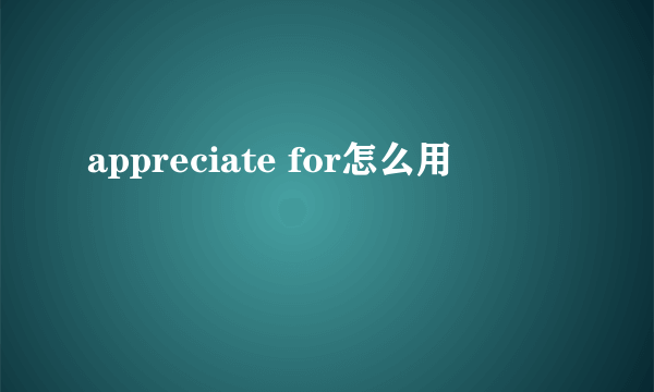 appreciate for怎么用