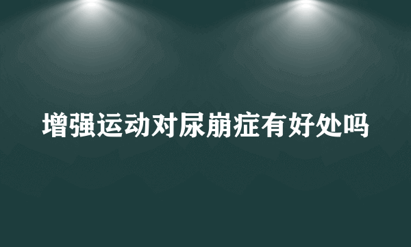 增强运动对尿崩症有好处吗