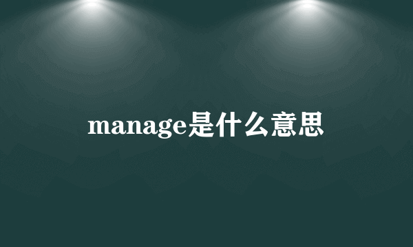 manage是什么意思