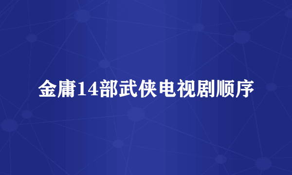 金庸14部武侠电视剧顺序