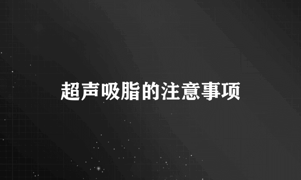 超声吸脂的注意事项