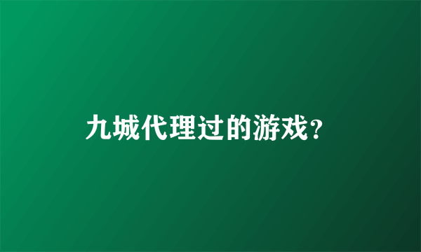 九城代理过的游戏？