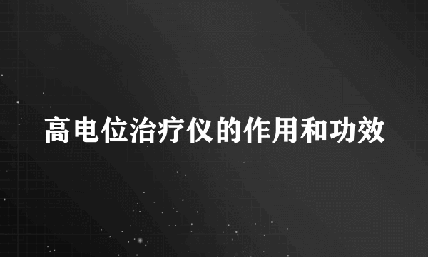 高电位治疗仪的作用和功效