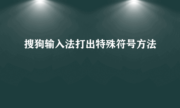 搜狗输入法打出特殊符号方法