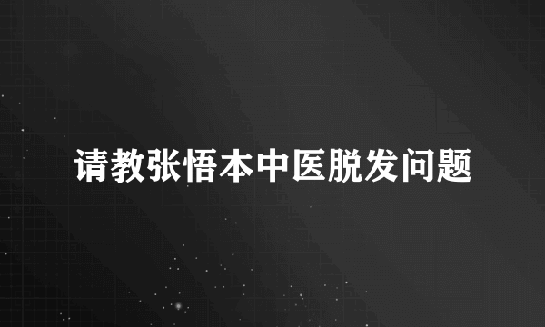 请教张悟本中医脱发问题