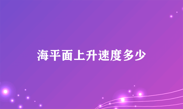 海平面上升速度多少