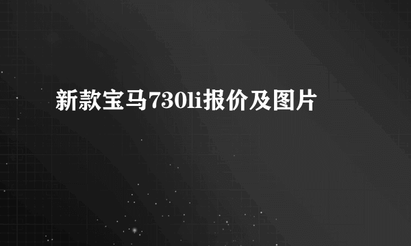 新款宝马730li报价及图片