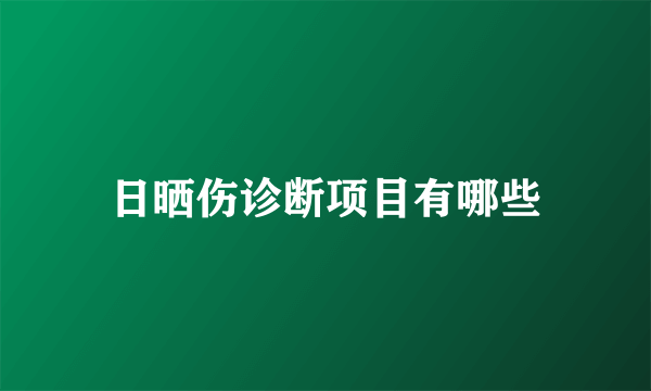 日晒伤诊断项目有哪些