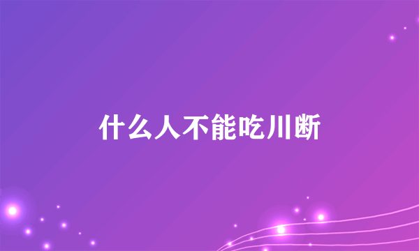 什么人不能吃川断