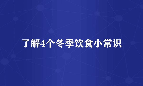 了解4个冬季饮食小常识