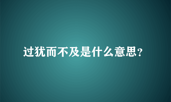 过犹而不及是什么意思？