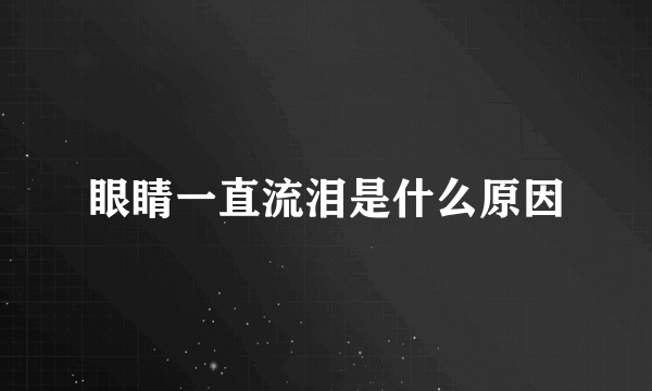 眼睛一直流泪是什么原因