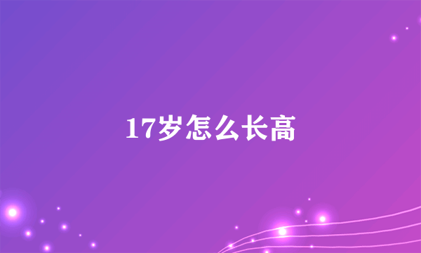 17岁怎么长高