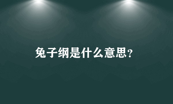 兔子纲是什么意思？