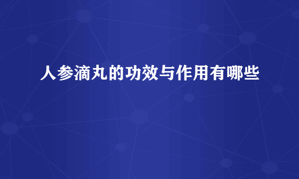 人参滴丸的功效与作用有哪些