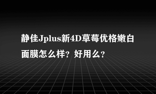 静佳Jplus新4D草莓优格嫩白面膜怎么样？好用么？