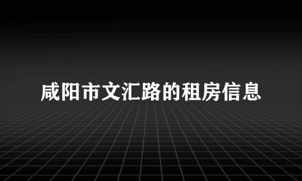 咸阳市文汇路的租房信息