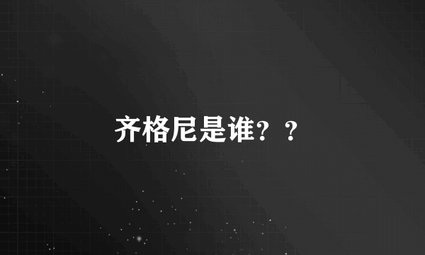 齐格尼是谁？？