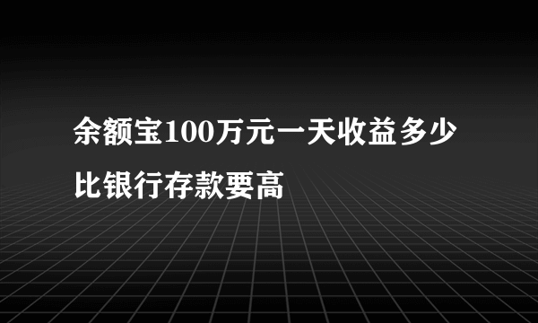 余额宝100万元一天收益多少 比银行存款要高