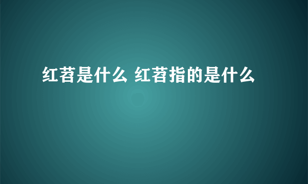 红苕是什么 红苕指的是什么